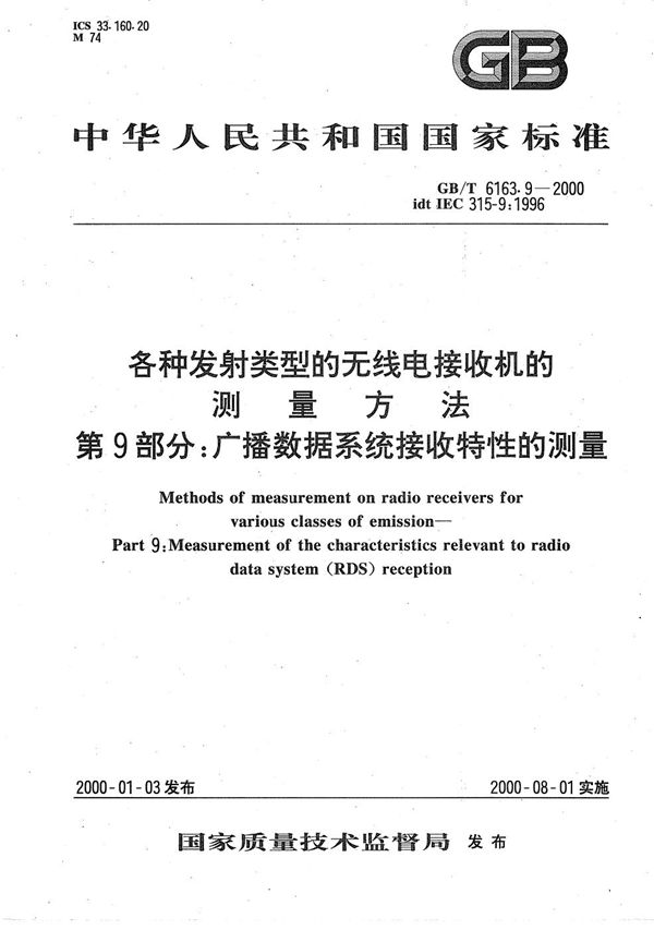 各种发射类型的无线电接收机的测量方法  第9部分:广播数据系统接收特性的测量 (GB/T 6163.9-2000)