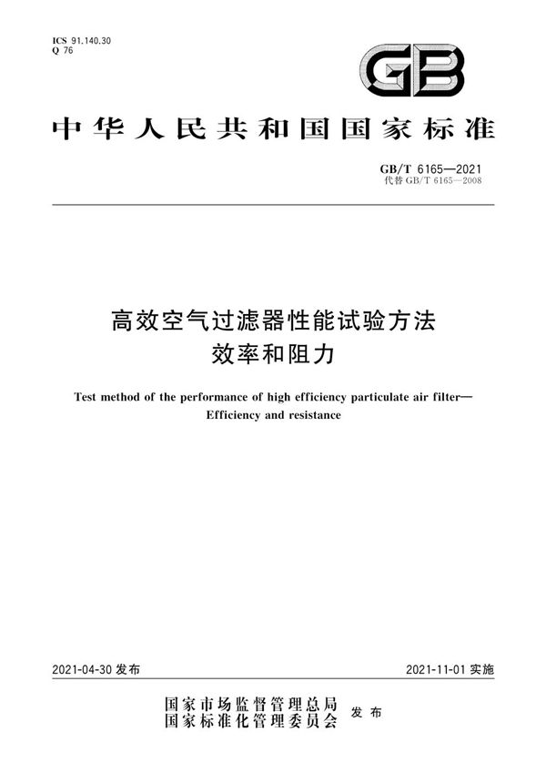 高效空气过滤器性能试验方法 效率和阻力 (GB/T 6165-2021)