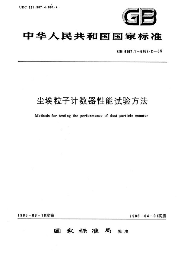 尘埃粒子计数器性能试验方法  颗粒数浓度 (GB/T 6167.2-1985)