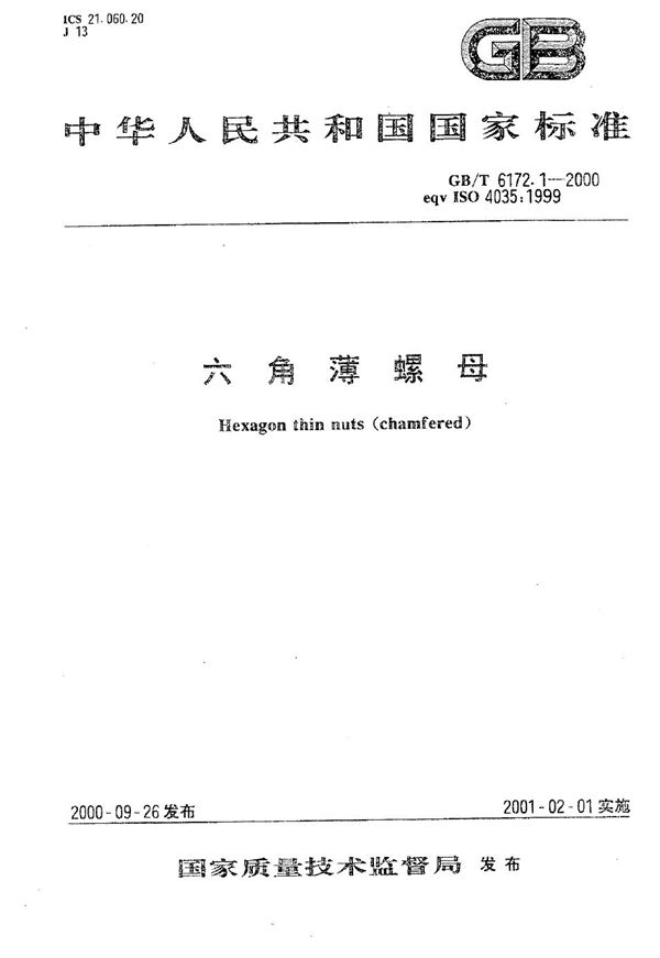 六角薄螺母 (GB/T 6172.1-2000)