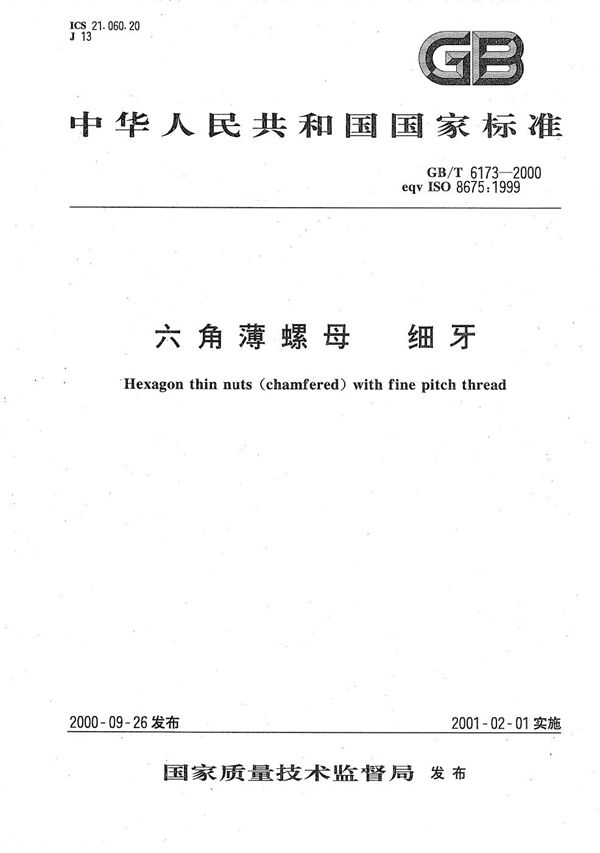 六角薄螺母  细牙 (GB/T 6173-2000)