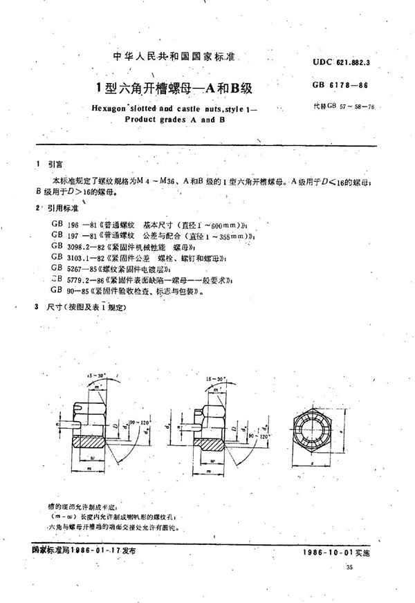 1型六角开槽螺母  A和B级 (GB/T 6178-1986)