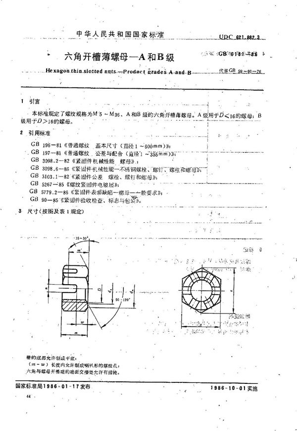 六角开槽薄螺母  A和B级 (GB/T 6181-1986)