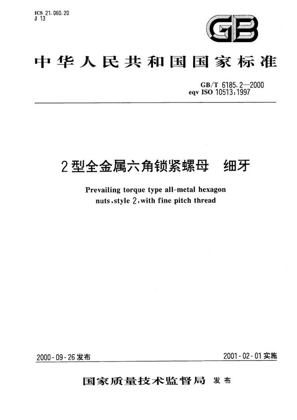 2型全金属六角锁紧螺母  细牙 (GB/T 6185.2-2000)