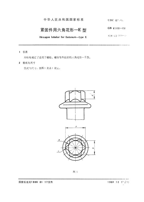 紧固件用六角花形  E型 (GB/T 6189-1986)