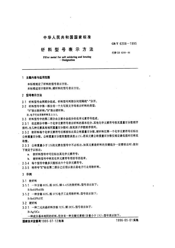 钎料型号表示方法 (GB/T 6208-1995)