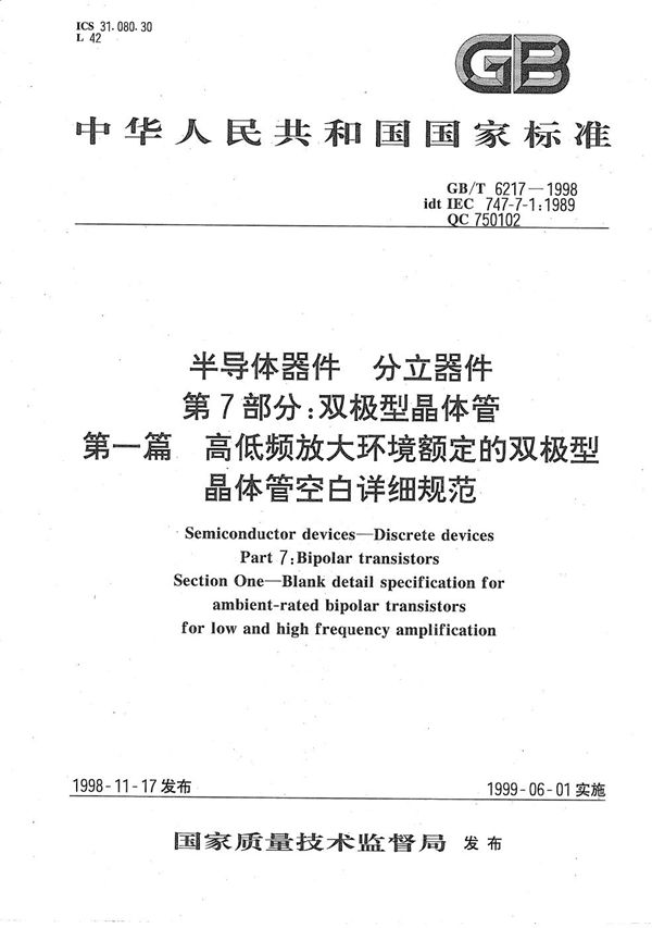 半导体器件  分立器件  第7部分:双极型晶体管  第一篇  高低频放大环境额定的双极型晶体管空白详细规范 (GB/T 6217-1998)