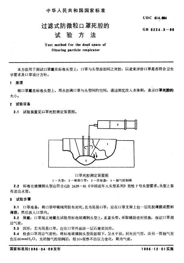 过滤式防微粒口罩死腔的试验方法 (GB/T 6224.3-1986)