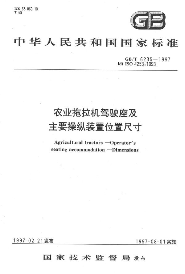 农业拖拉机驾驶座及主要操纵装置位置尺寸 (GB/T 6235-1997)