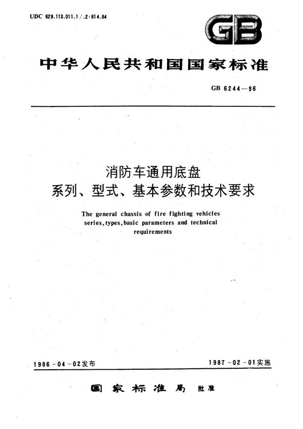 消防车通用底盘系列、型式、基本参数和技术要求 (GB/T 6244-1986)