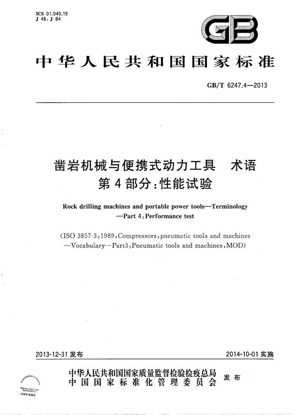 GBT 6247.4-2013 凿岩机械与便携式动力工具 术语 第4部分 性能试验