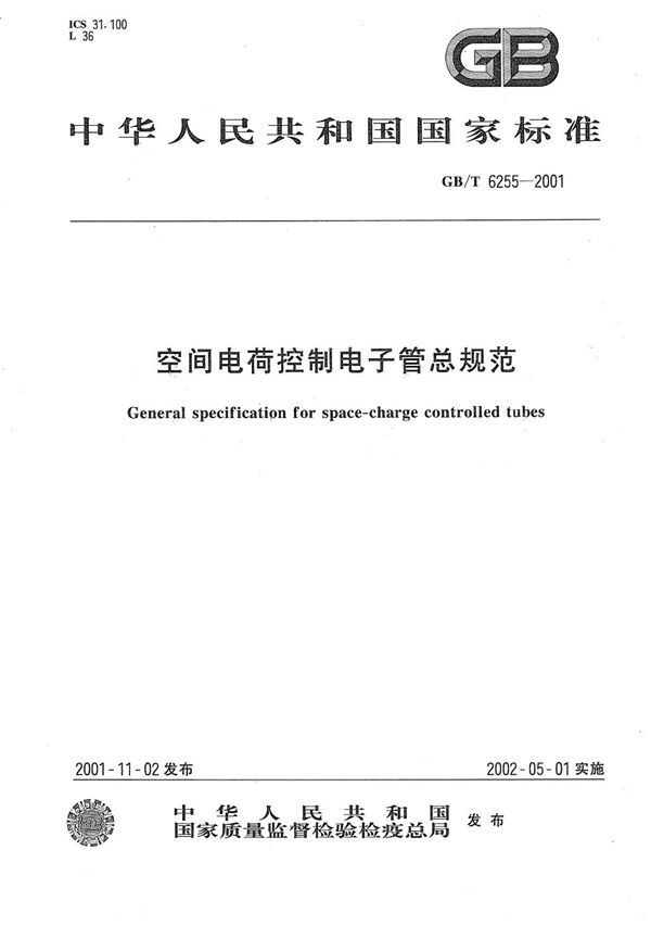 GBT 6255-2001 空间电荷控制电子管总规范