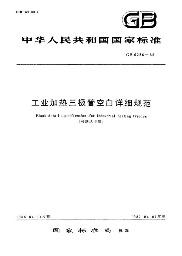 工业加热三极管空白详细规范 (可供认证用) (GB/T 6256-1986)