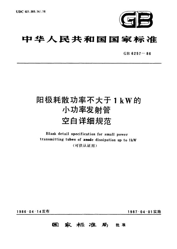 阳极耗散功率不大于1kW 的小功率发射管空白详细规范 (可供认证用) (GB/T 6257-1986)