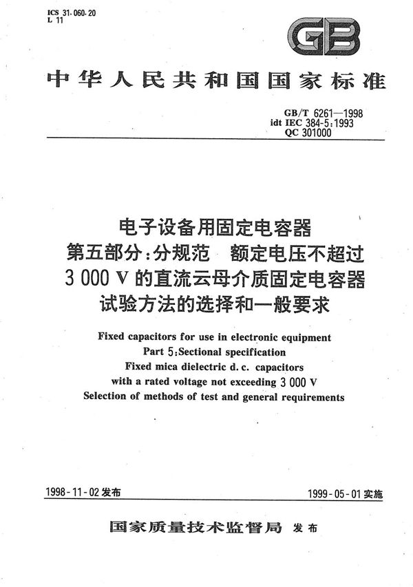 电子设备用固定电容器  第5部分:分规范  额定电压不超过3000伏的直流云母介质固定电容器试验方法的选择和一般要求 (GB/T 6261-1998)