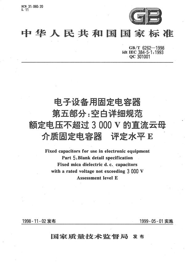 电子设备用固定电容器  第5部分:空白详细规范  额定电压不超过3000伏的直流云母介质固定电容器  评定水平E (GB/T 6262-1998)