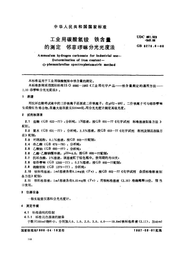 工业用碳酸氢铵  铁含量的测定  邻菲啰啉分光光度法 (GB/T 6276.6-1986)