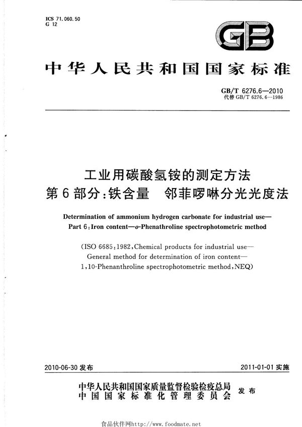 工业用碳酸氢铵的测定方法  第6部分：铁含量  邻菲啰啉分光光度法 (GB/T 6276.6-2010)