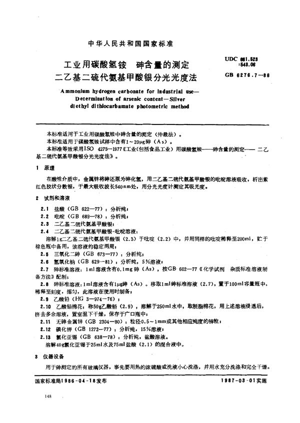 工业用碳酸氢铵  砷含量的测定  二乙基二硫代氨基甲酸银分光光度法 (GB/T 6276.7-1986)