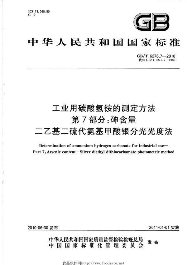 工业用碳酸氢铵的测定方法  第7部分：砷含量  二乙基二硫代氨基甲酸银分光光度法 (GB/T 6276.7-2010)