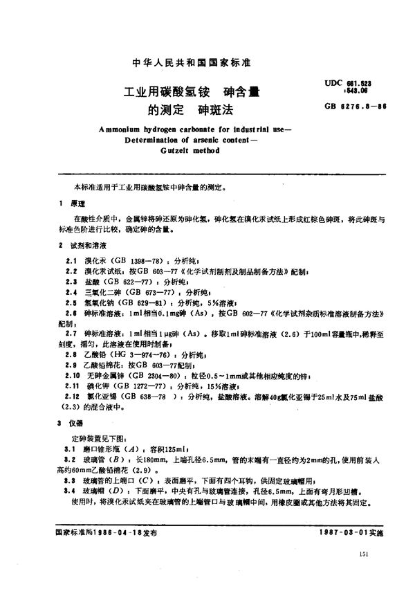 工业用碳酸氢铵  砷含量的测定  砷斑法 (GB/T 6276.8-1986)