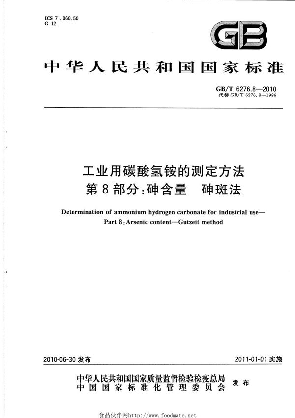 GBT 6276.8-2010 工业用碳酸氢铵的测定方法 第8部分 砷含量 砷斑法