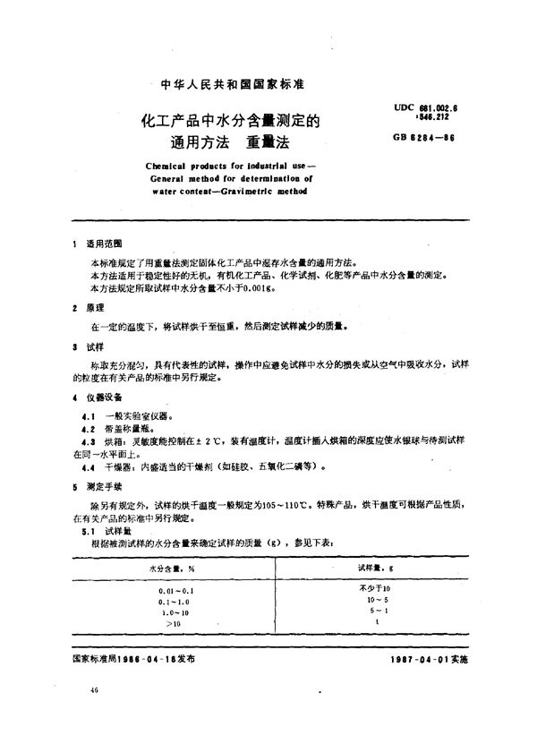 陆地移动业务 (16k0F3E)所要求的同波道干扰标准 (GB/T 6281-1986)