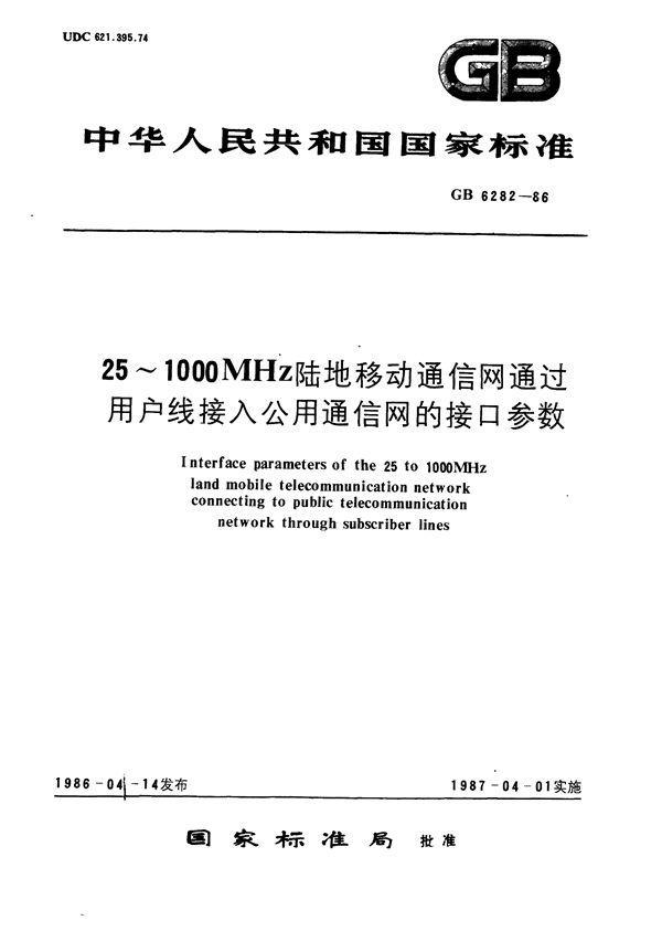 25～1000 MHz陆地移动通信网通过用户线接入公用通信网的接口参数 (GB/T 6282-1986)