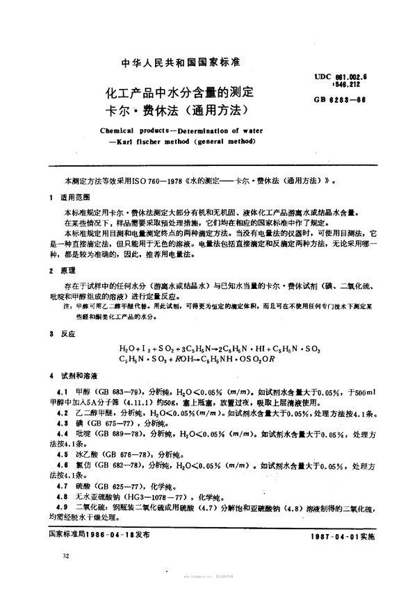 化工产品中水分含量的测定  卡尔·费休法 (通用方法) (GB/T 6283-1986)