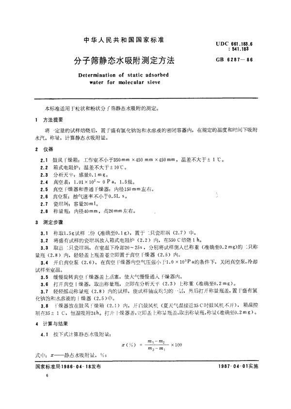 分子筛静态水吸附测定方法 (GB/T 6287-1986)