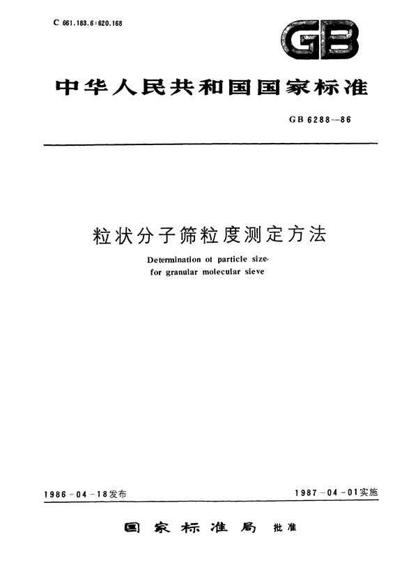 粒状分子筛粒度测定方法 (GB/T 6288-1986)