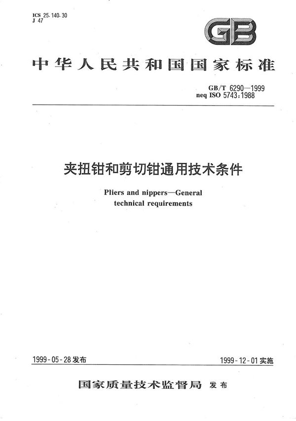 夹扭钳和剪切钳  通用技术条件 (GB/T 6290-1999)