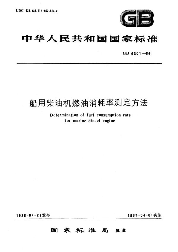 船用柴油机燃油消耗率测定方法 (GB/T 6301-1986)