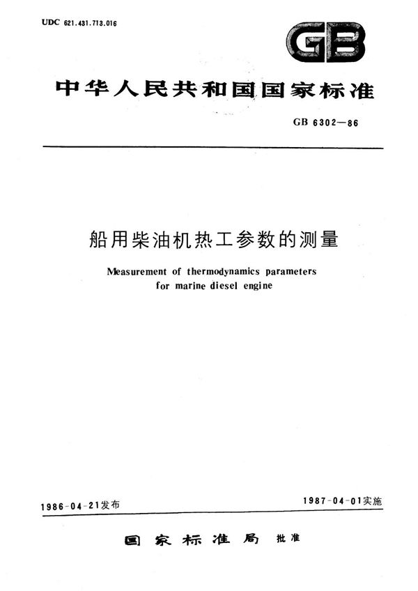 船用柴油机热工参数的测量 (GB/T 6302-1986)