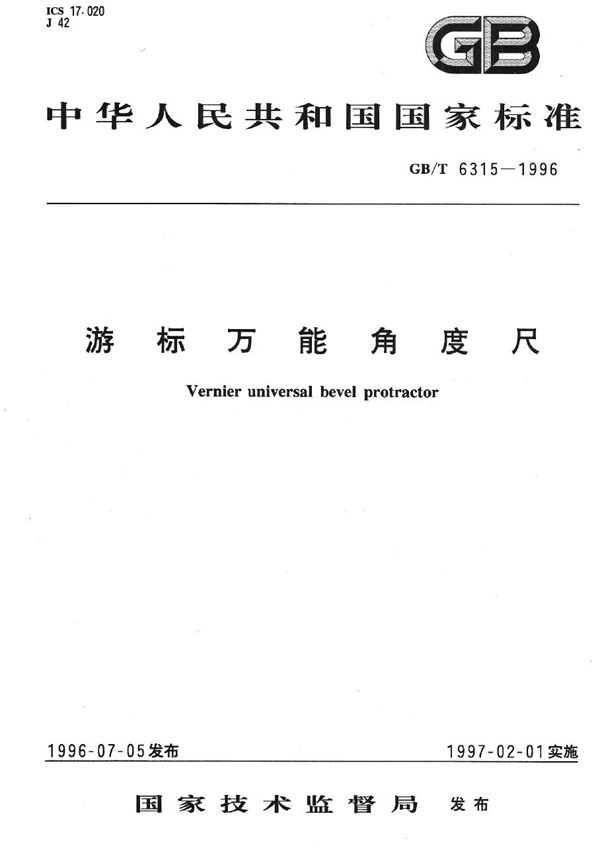 游标万能角度尺 (GB/T 6315-1996)