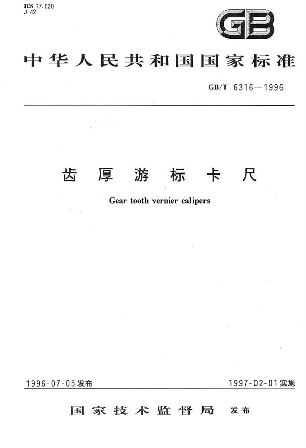 齿厚游标卡尺 (GB/T 6316-1996)