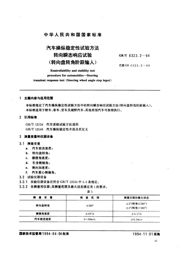 汽车操纵稳定性试验方法  转向瞬态响应试验 (转向盘转角阶跃输入) (GB/T 6323.2-1994)