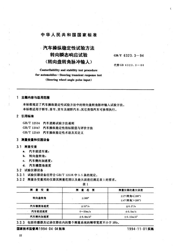 汽车操纵稳定性试验方法  转向瞬态响应试验 (转向盘转角脉冲输入) (GB/T 6323.3-1994)