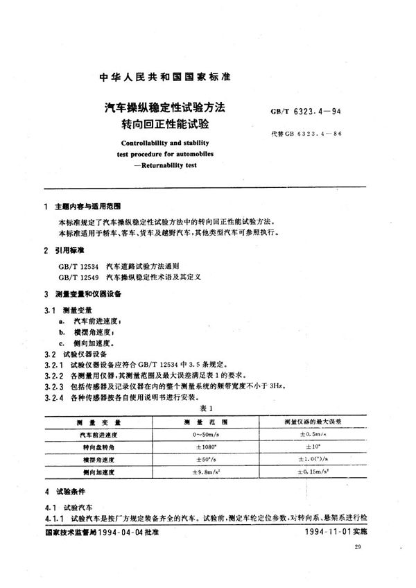 汽车操纵稳定性试验方法  转向回正性能试验 (GB/T 6323.4-1994)