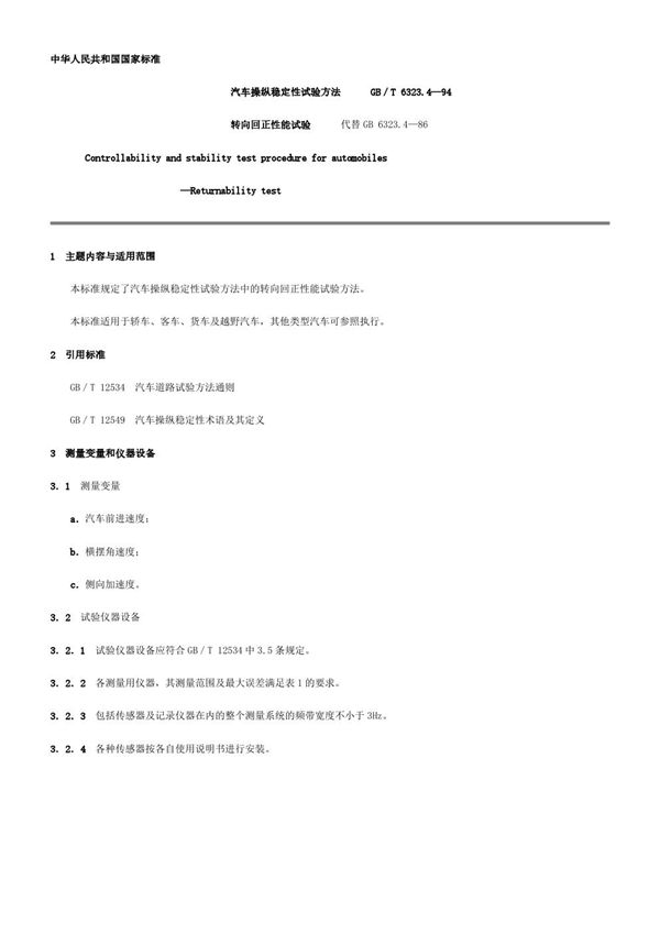 汽车操纵稳定性试验方法 转向回正性能试验 (GB/T 6323.4-94 )