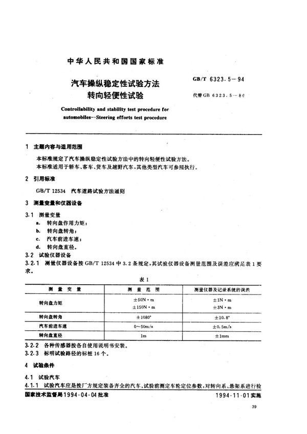 汽车操纵稳定性试验方法  转向轻便性试验 (GB/T 6323.5-1994)