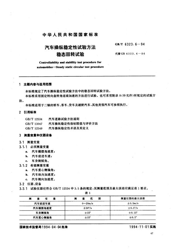 汽车操纵稳定性试验方法  稳态回转试验 (GB/T 6323.6-1994)