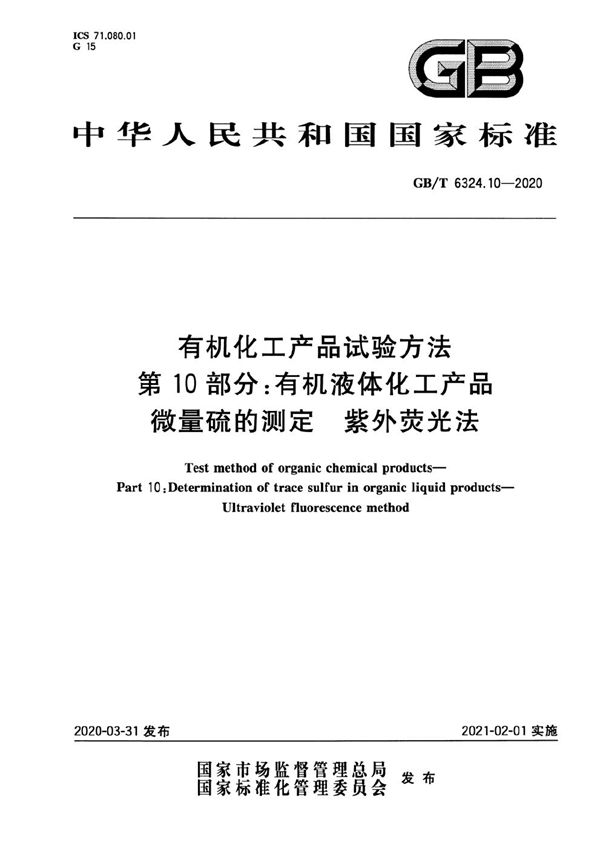 有机化工产品试验方法  第10部分：有机液体化工产品微量硫的测定  紫外荧光法 (GB/T 6324.10-2020)