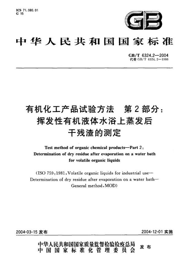 有机化工产品试验方法  第2部分:挥发性有机液体水浴上蒸发后干残渣的测定 (GB/T 6324.2-2004)