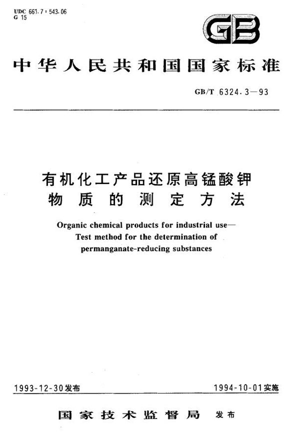 有机化工产品还原高锰酸钾物质的测定方法 (GB/T 6324.3-1993)