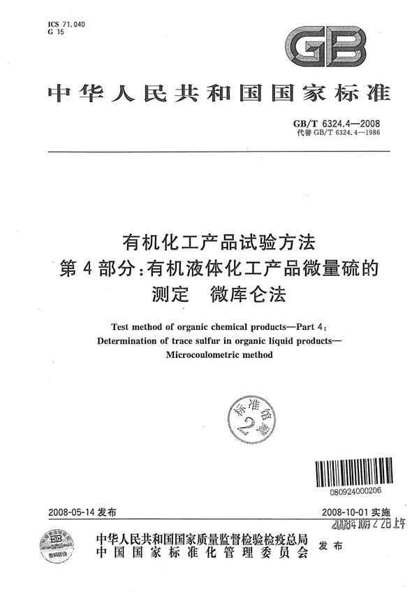 有机化工产品试验方法  第4部分:有机液体化工产品微量硫的测定  微库仑法 (GB/T 6324.4-2008)