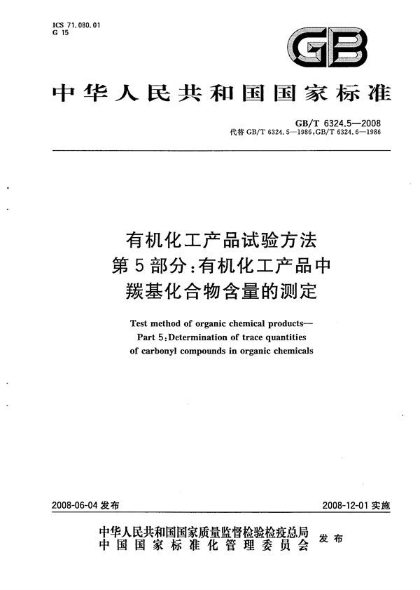 有机化工产品试验方法  第5部分：有机化工产品中羰基化合物含量的测定 (GB/T 6324.5-2008)