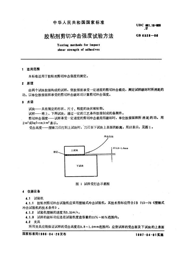 胶粘剂剪切冲击强度和拉伸强度试验方法 (GB/T 6328-1986)