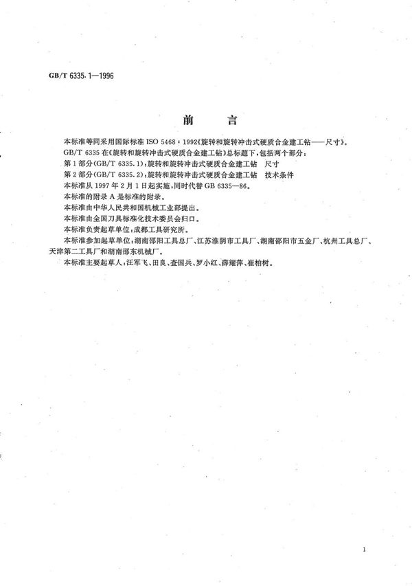 旋转和旋转冲击式硬质合金建工钻  第1部分:尺寸 (GB/T 6335.1-1996)