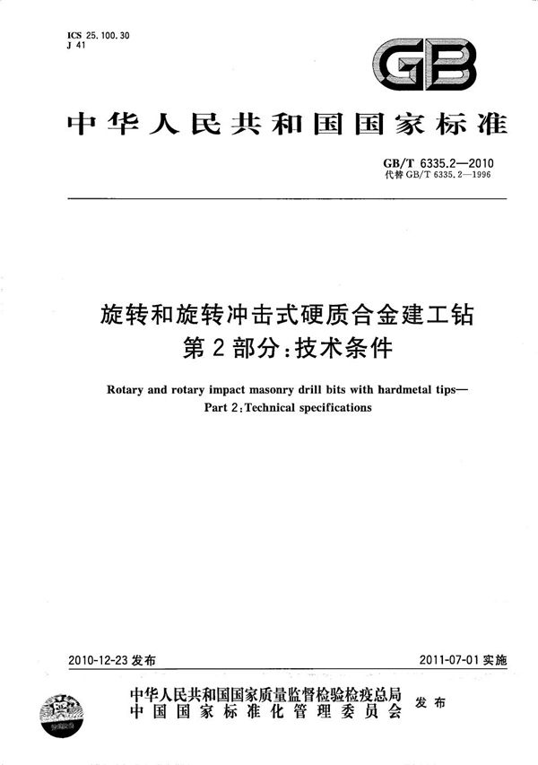 旋转和旋转冲击式硬质合金建工钻  第2部分：技术条件 (GB/T 6335.2-2010)